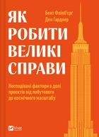 Як робити великі справи. Несподівані фактори в долі проєктів від побутового до космічного масштабу. Зображення №1