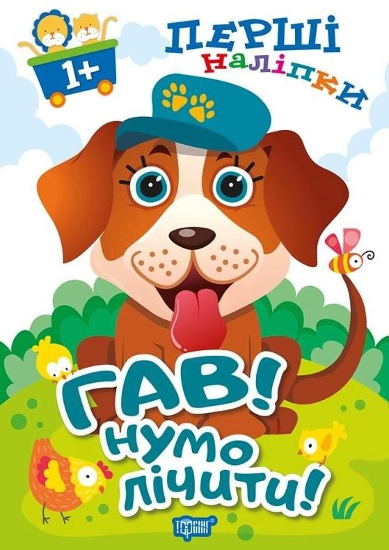 Перші наліпки. Гав! Нумо лічити!