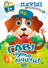 Перші наліпки. Гав! Нумо лічити!