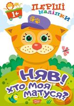 Перші наліпки. Няв! Хто моя матуся?
