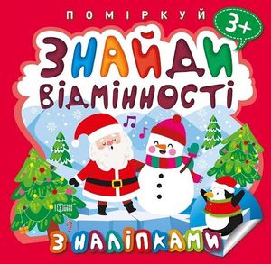 Поміркуй. Знайди відмінності. Пінгвін — фото 3