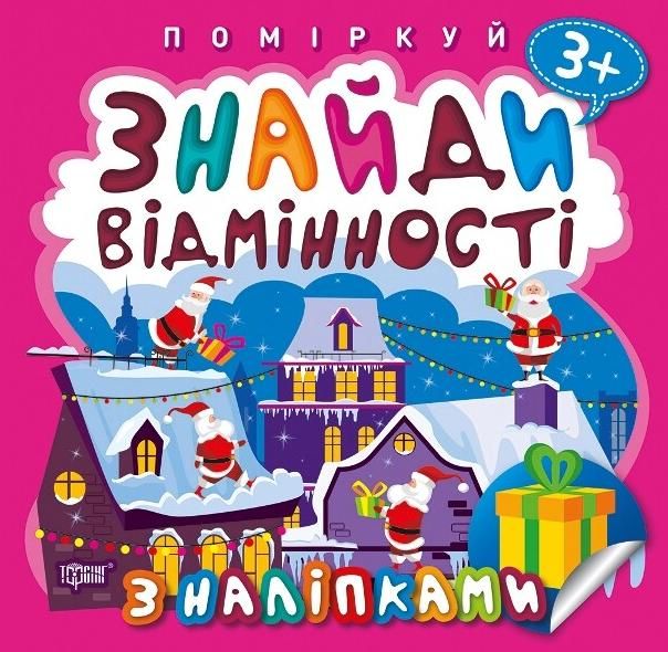 Поміркуй. Знайди відмінності. Подарунок до Різдва