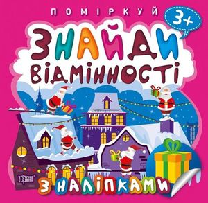 Поміркуй. Знайди відмінності. Подарунок до Різдва — фото 3