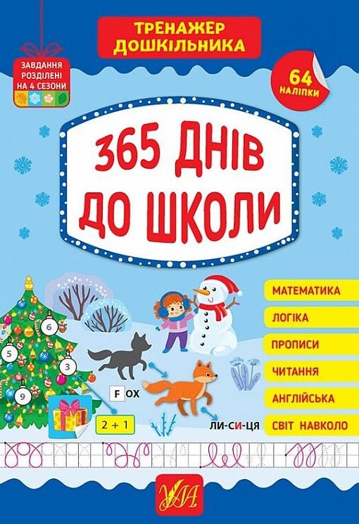Обкладинка 365 днів до школи. Тренажер дошкільника