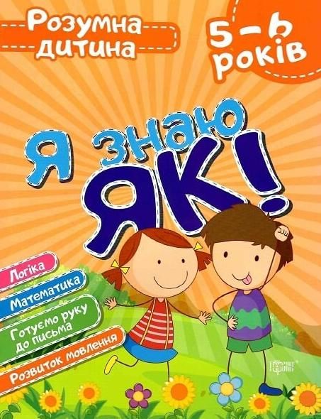 Розумна дитина. Я знаю як! 5-6 років