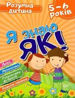 Розумна дитина. Я знаю як! 5-6 років