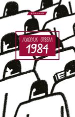 1984 (укр)