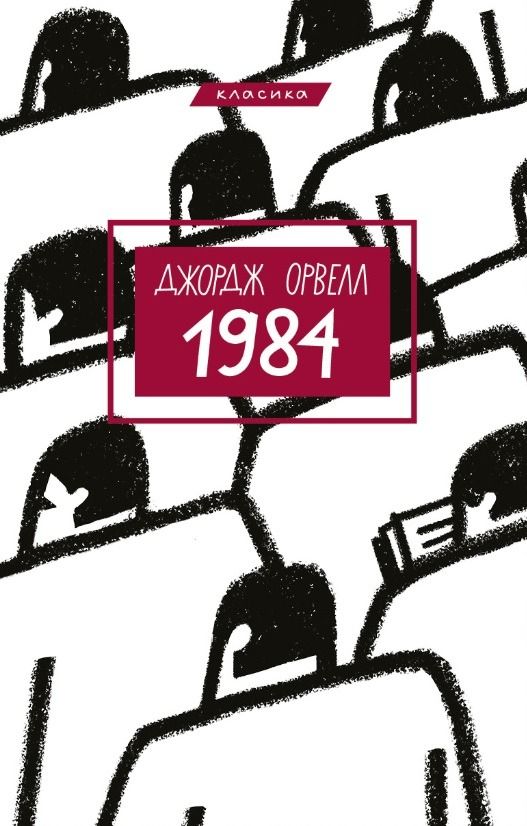 Обкладинка видання 1984