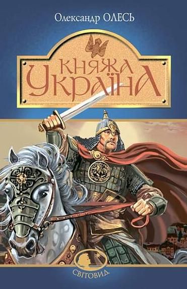 Обкладинка видання Княжа Україна