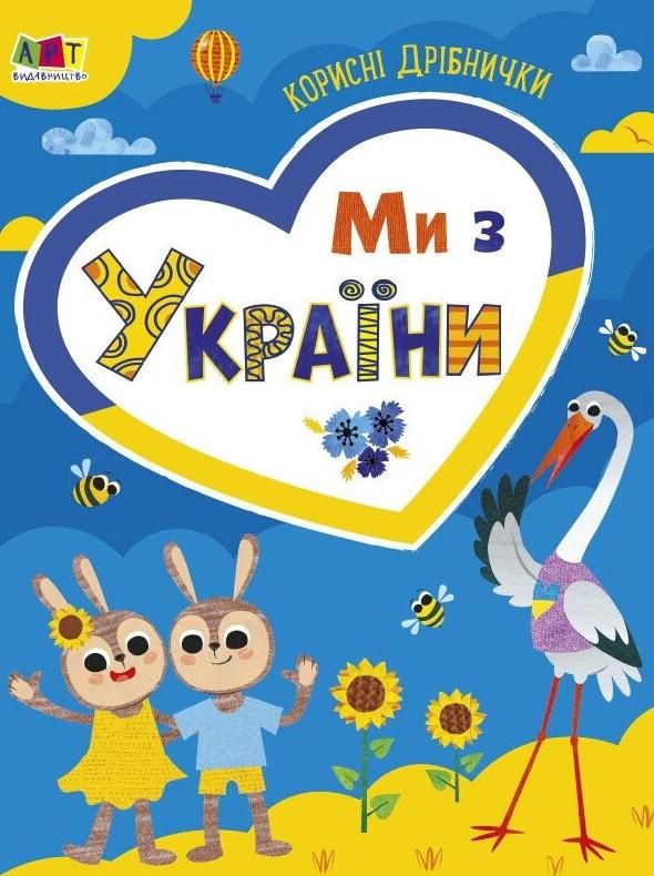 Обкладинка Корисні дрібнички. Ми з України