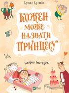 Кожен може назвати принцесу. Зображення №1