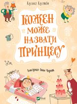 Кожен може назвати принцесу