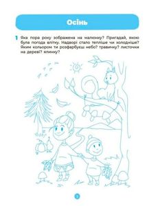 Готуємось до НУШ. Природа. Робочий зошит. 4-5 років. Image №3
