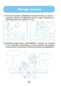 Готуємось до НУШ. Природа. Робочий зошит. 4-5 років. Image №4