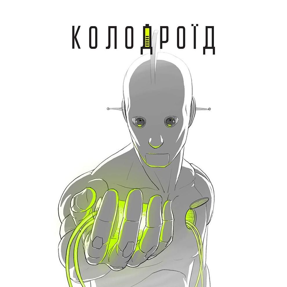 Обкладинка Колодроїд