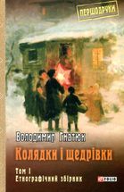 Колядки і щедрівки. Етнографічний збірник. Том 1. Image №1