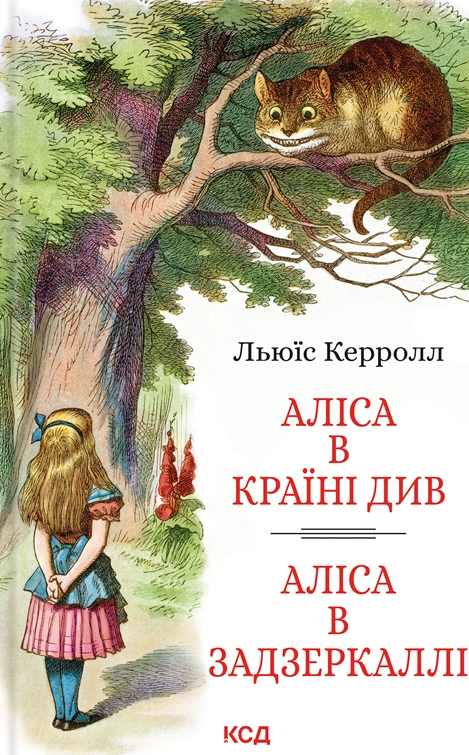 Обкладинка видання Аліса в країні див. Аліса в Задзеркаллі