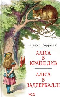 Аліса в Країні Див. Аліса в Задзеркаллі. Image №2