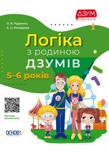 ДЗУМ навчання. Логіка з родиною ДЗУМІВ. 5-6 років. Image №1