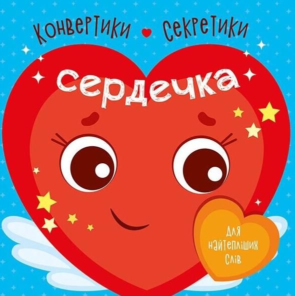 Обкладинка Конвертики-секретики. Сердечка