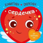 Конвертики-секретики. Сердечка 