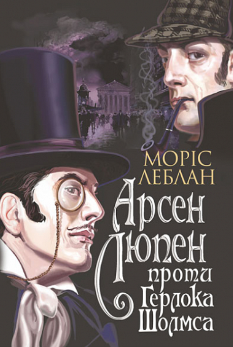 Арсен Люпен проти Герлока Шолмса (Електронна книга)