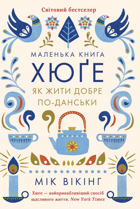 Маленька хюґє. Данські способи жити добре