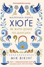Маленька хюґє. Данські способи жити добре