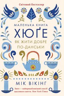 Маленька хюґє. Данські способи жити добре. Image №2