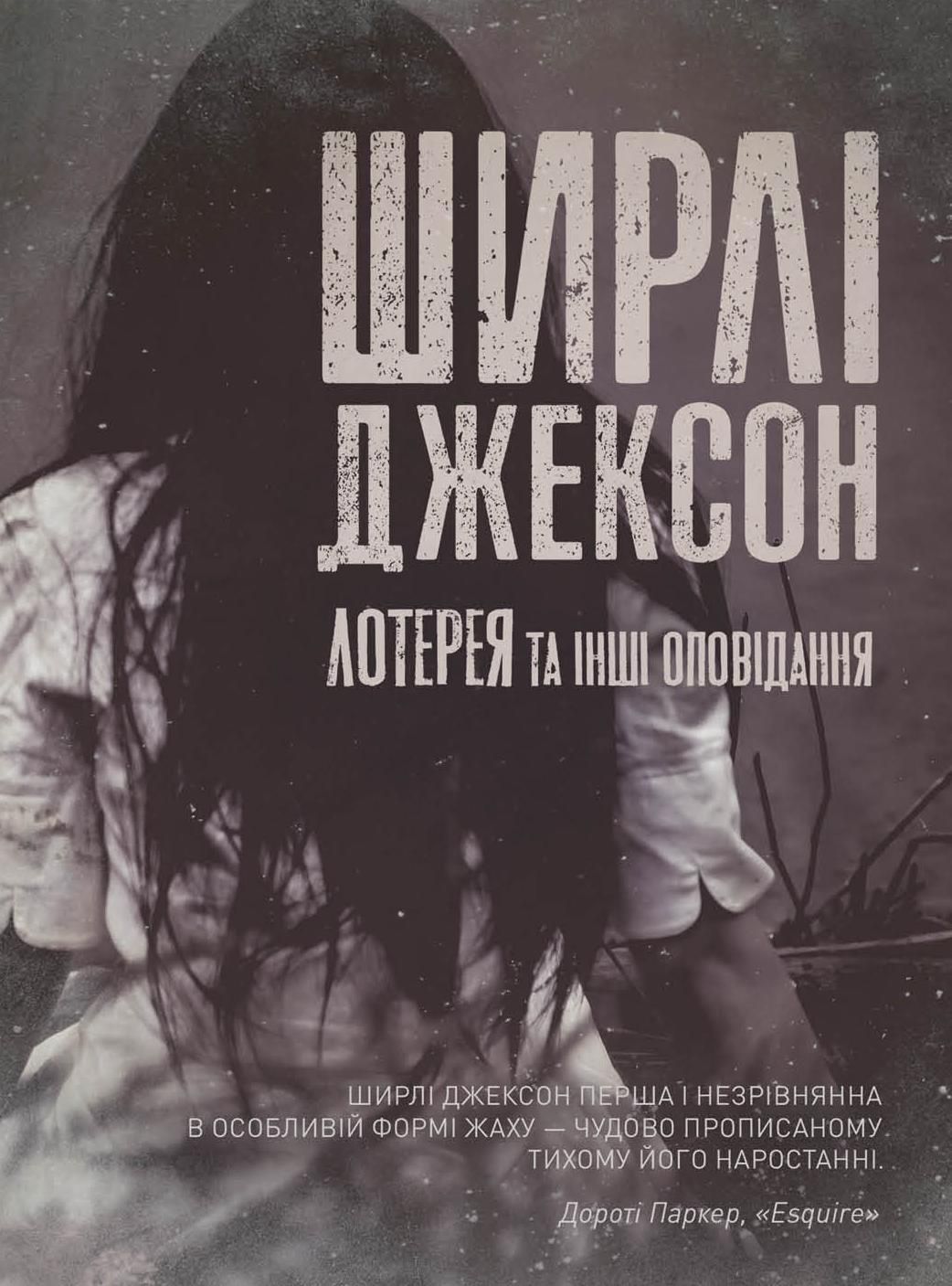 Обкладинка Лотерея та інші оповідання