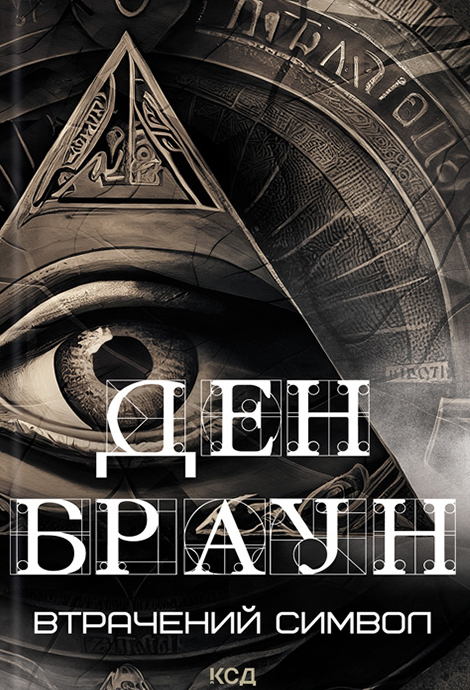 Обкладинка Втрачений символ