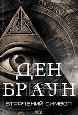 Втрачений символ