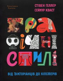Графічний стиль. Від вікторіанців до хіпстерів. Зображення №1