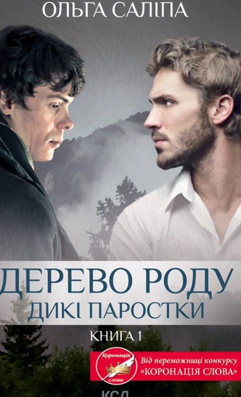 Обкладинка Дерево роду. Дикі паростки. Книга 1
