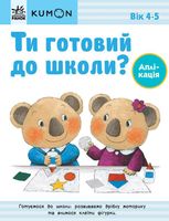 KUMON. Ти готовий до школи? Аплікація. 4+