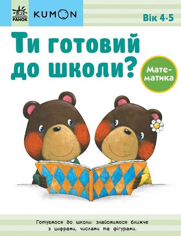 KUMON. Ти готовий до школи? Математика. 4+