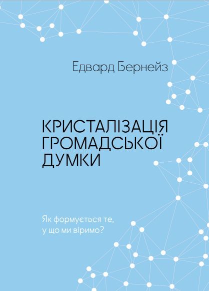 Кристалізація громадської думки