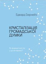 Кристалізація громадської думки