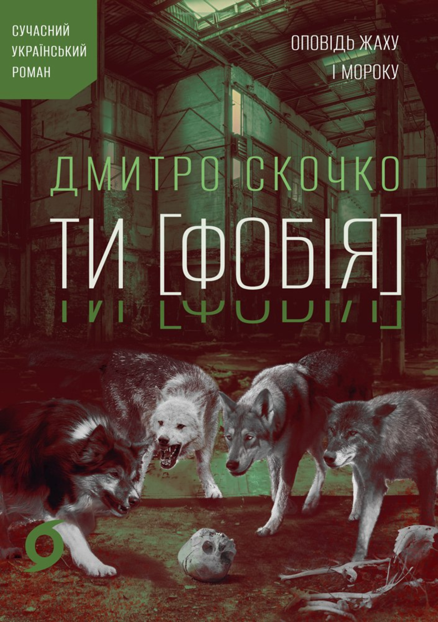 ТИ [ФОБІЯ] Оповідь жаху і мороку