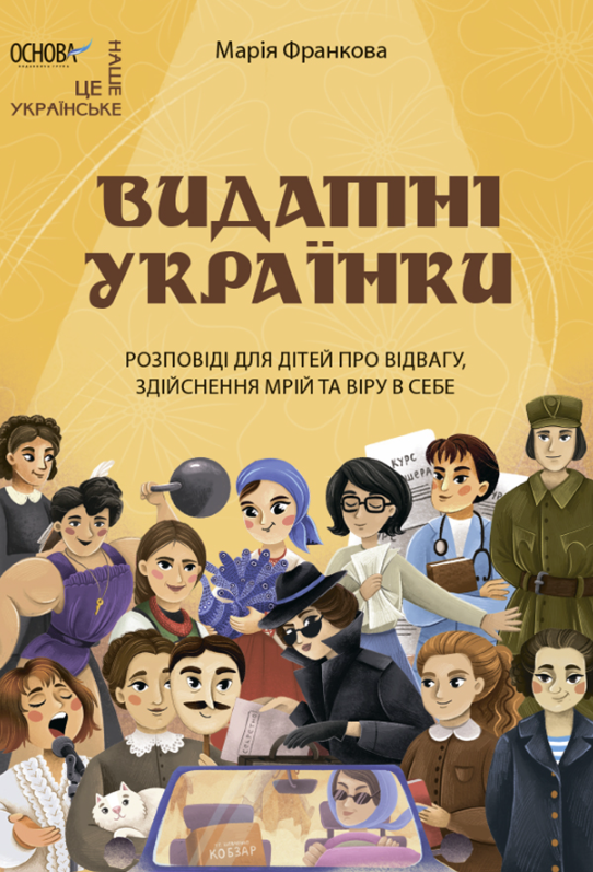Обкладинка видання Видатні українки. Розповіді для дітей про відвагу, здійснення мрій та віру в себе