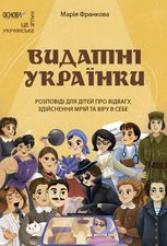 Видатні українки. Розповіді для дітей про відвагу, здійснення мрій та віру в себе