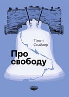 Про свободу  . Зображення №1