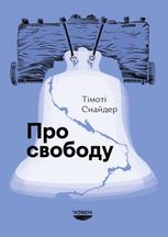 Про свободу  