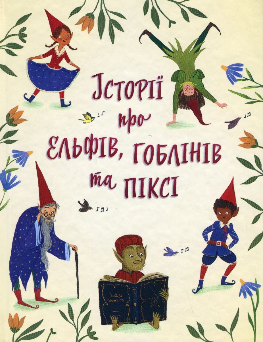 Обкладинка Історії про ельфів, гоблінів та піксі