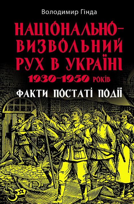 Обкладинка Національно-визвольний рух в Україні 1930-1950 років