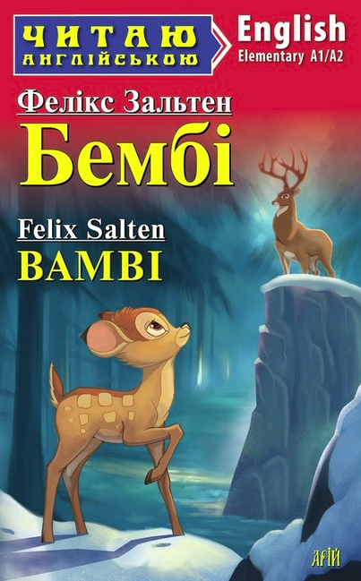 Читаю англійською. Бембі