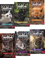 Коти-вояки. Знамення Зореклану. Цикл 4. Подарунковий комплект із 6 книг