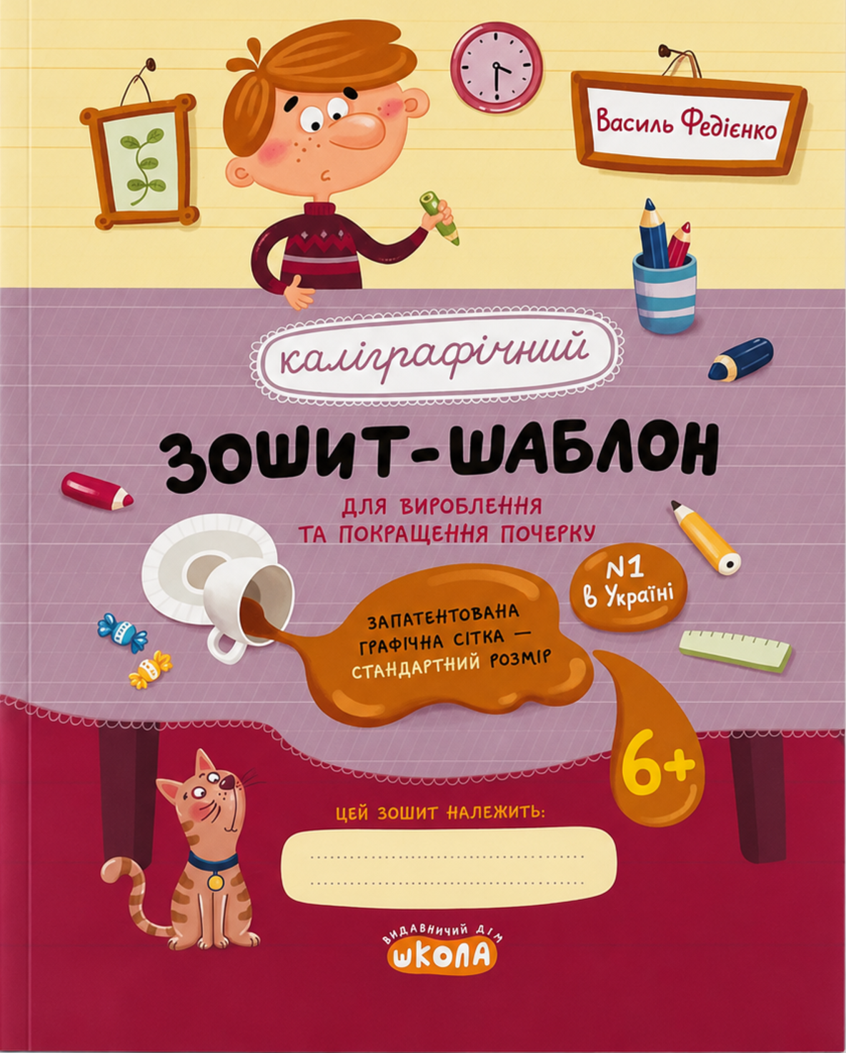 Каліграфічний зошит-шаблон для вироблення та покращення...