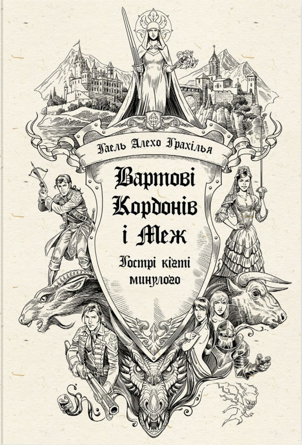 Обкладинка: Вартові Кордонів і Меж. Гострі кігті минулого. Книга 2