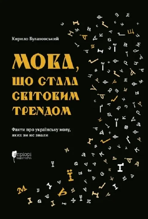Мова, що стала світовим трендом. Факти про українську мову, яких ви не знали